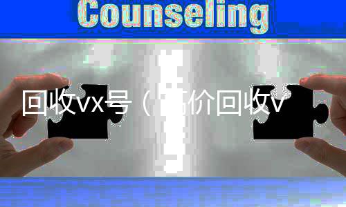 回收vx号24小时收微信（高价回收vx号）